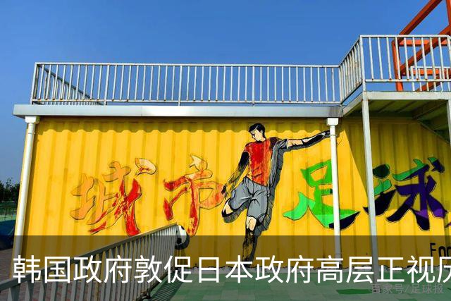 韩国政府敦促日本政府高层正视历史反省过去