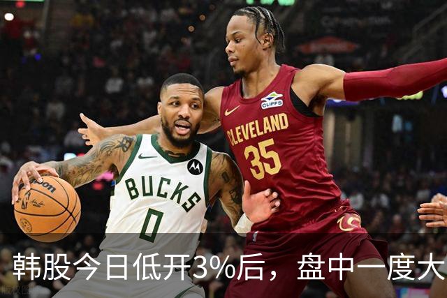 韩股今日低开3%后，盘中一度大幅反弹，硅谷传奇投资人「木头姐」称继续看好韩国市场，你怎么看？