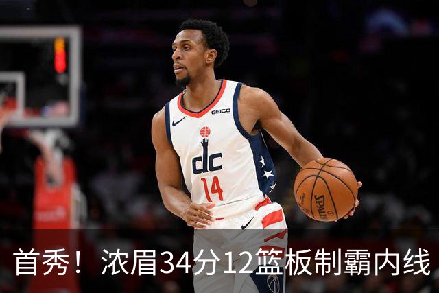 首秀！浓眉34分12篮板制霸内线 特雷-杨13助攻仅1失误