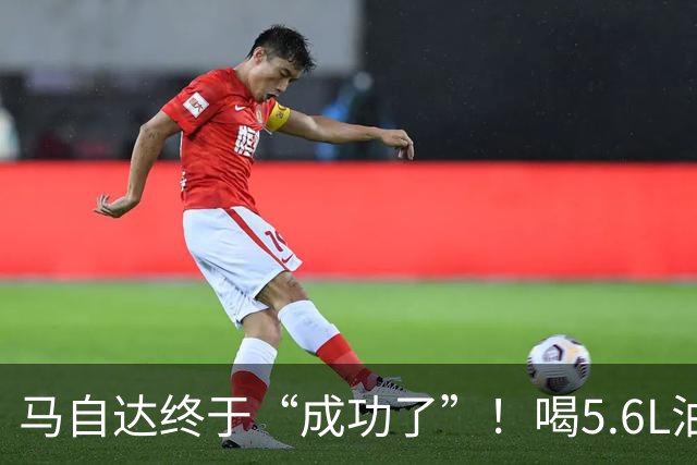 马自达终于“成功了”！喝5.6L油，续航600公里 ，跌至11.99万起