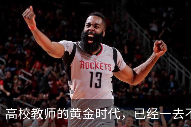 高校教师的黄金时代，已经一去不复返了！