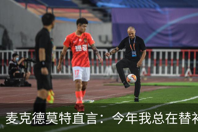 麦克德莫特直言：今年我总在替补席上看到尼克斯
