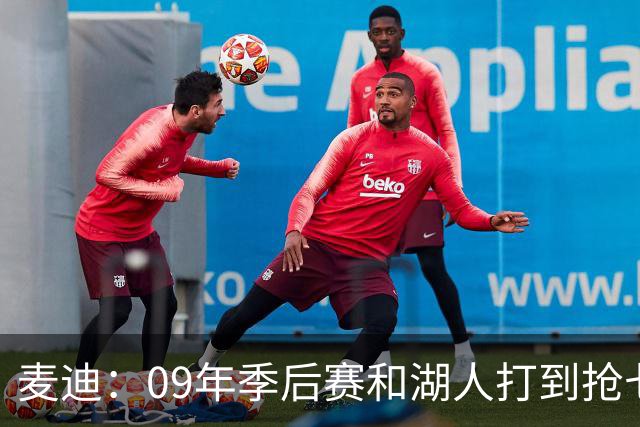 麦迪：09年季后赛和湖人打到抢七 我却因伤错过与科比交手的机会