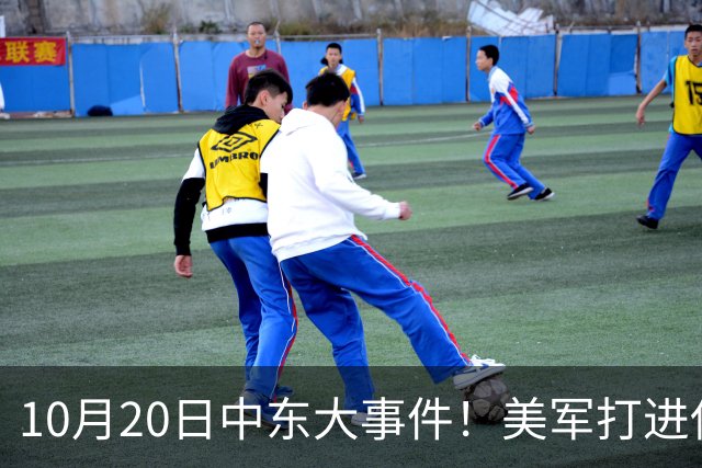10月20日中东大事件！美军打进伊朗本土，沙特王牌武装直升机坠毁