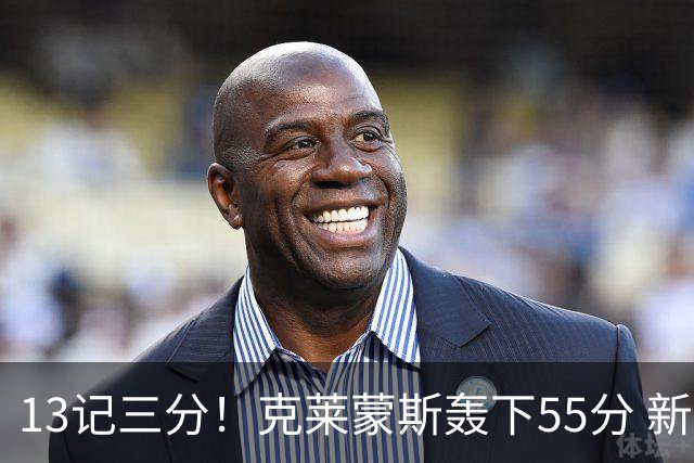13记三分！克莱蒙斯轰下55分 新疆队史第三人