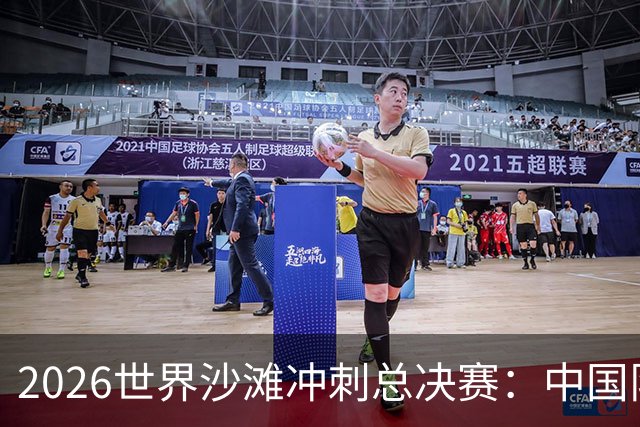 2026世界沙滩冲刺总决赛：中国队收获4金憧憬奥运会-国际在线