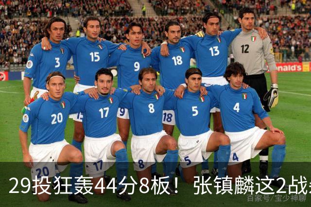 29投狂轰44分8板！张镇麟这2战杀疯了：郭士强该让他重返国家队了？