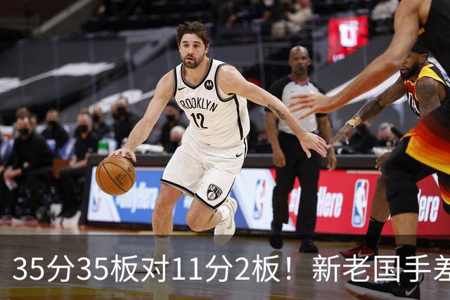 35分35板对11分2板！新老国手差距明显 国家队该请回周王？