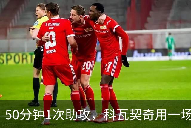 50分钟1次助攻，科瓦契奇用一场比赛提醒了所有人