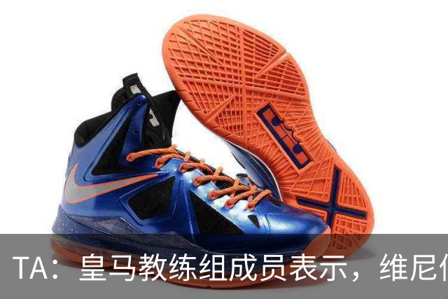 TA：皇马教练组成员表示，维尼修斯不在时球队更紧凑且组织得更好