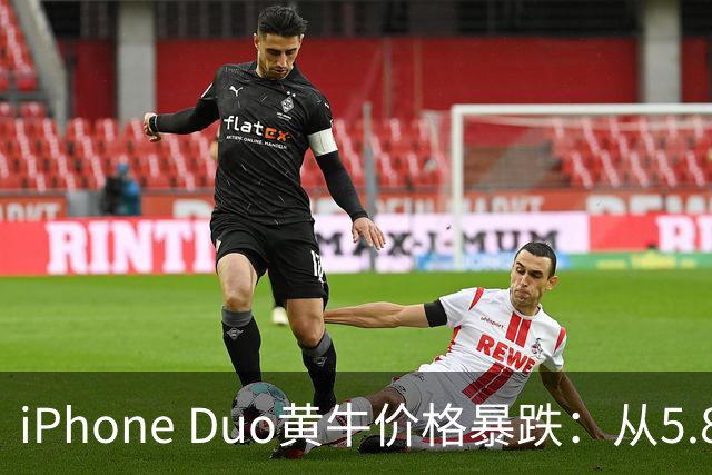 iPhone Duo黄牛价格暴跌：从5.8万跌至3000元
